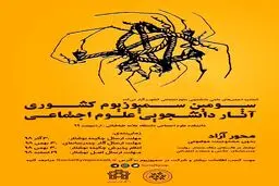 سومین سمپوزیوم آثار کشوری آثار دانشجویی علوم اجتماعی
