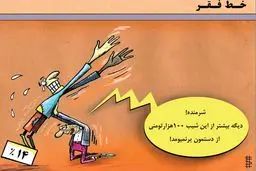 کاریکاتور/ زیر خط فقر!