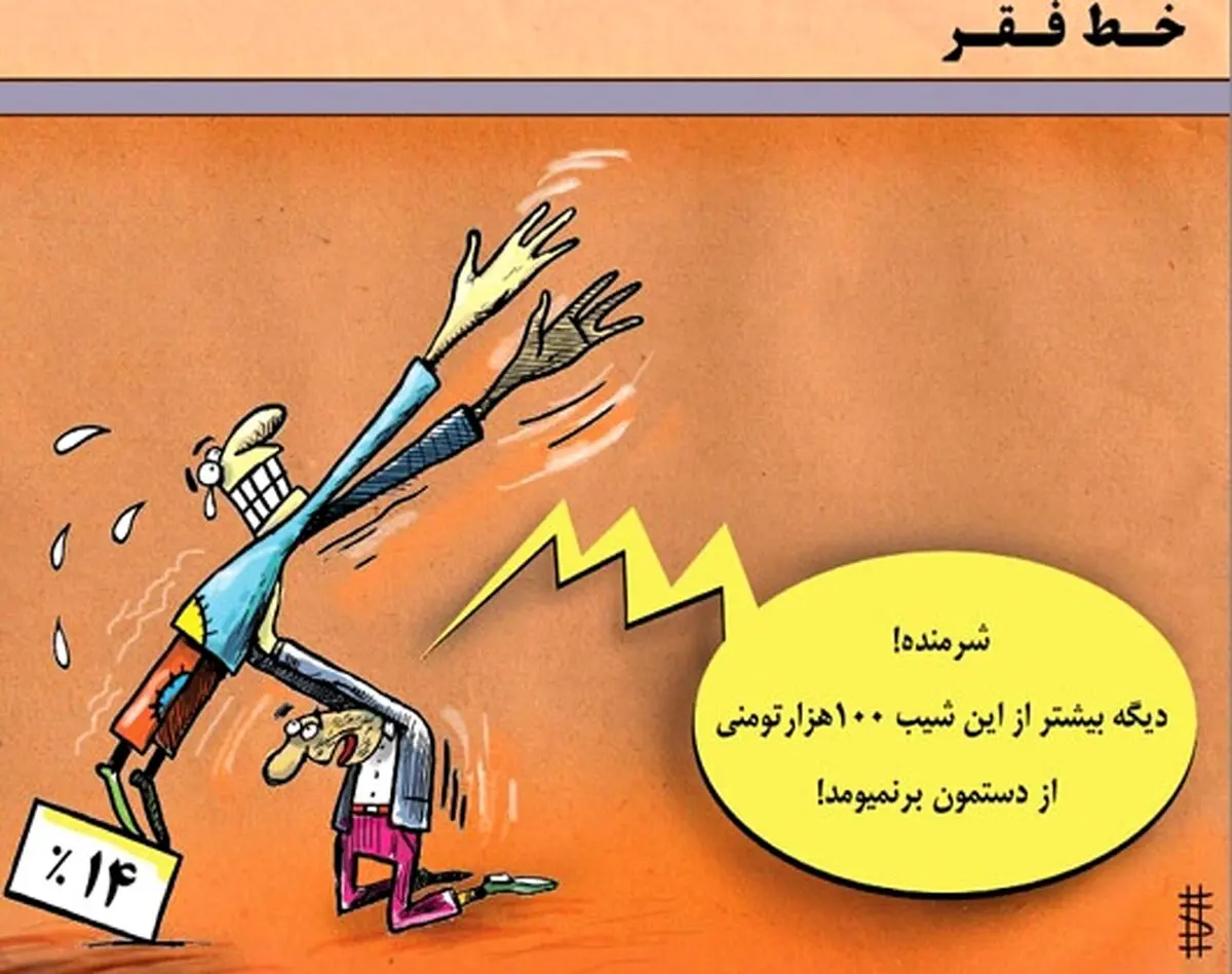 کاریکاتور/ زیر خط فقر!