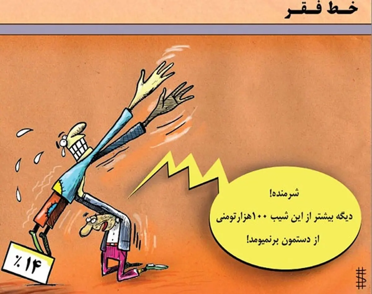 کاریکاتور/ زیر خط فقر!