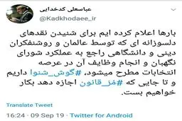 توئیتر / واکنش کدخدایی به نقدها