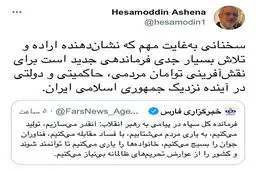 توئیت مشاور روحانی در واکنش به نامه سپاه به رهبری+عکس