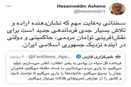 توئیت مشاور روحانی در واکنش به نامه سپاه به رهبری+عکس