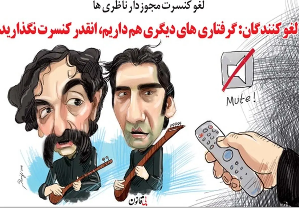 شیوه لغو کنسرت شهرام ناظری!/ کاریکاتور