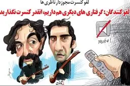 شیوه لغو کنسرت شهرام ناظری!/ کاریکاتور