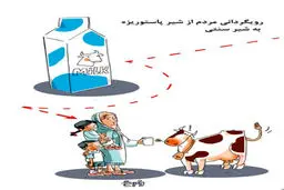 مامان جون، شیر گاو بهتره/ کاریکاتور