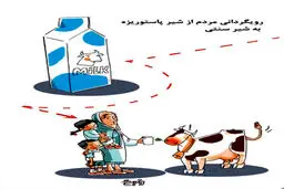 مامان جون، شیر گاو بهتره/ کاریکاتور