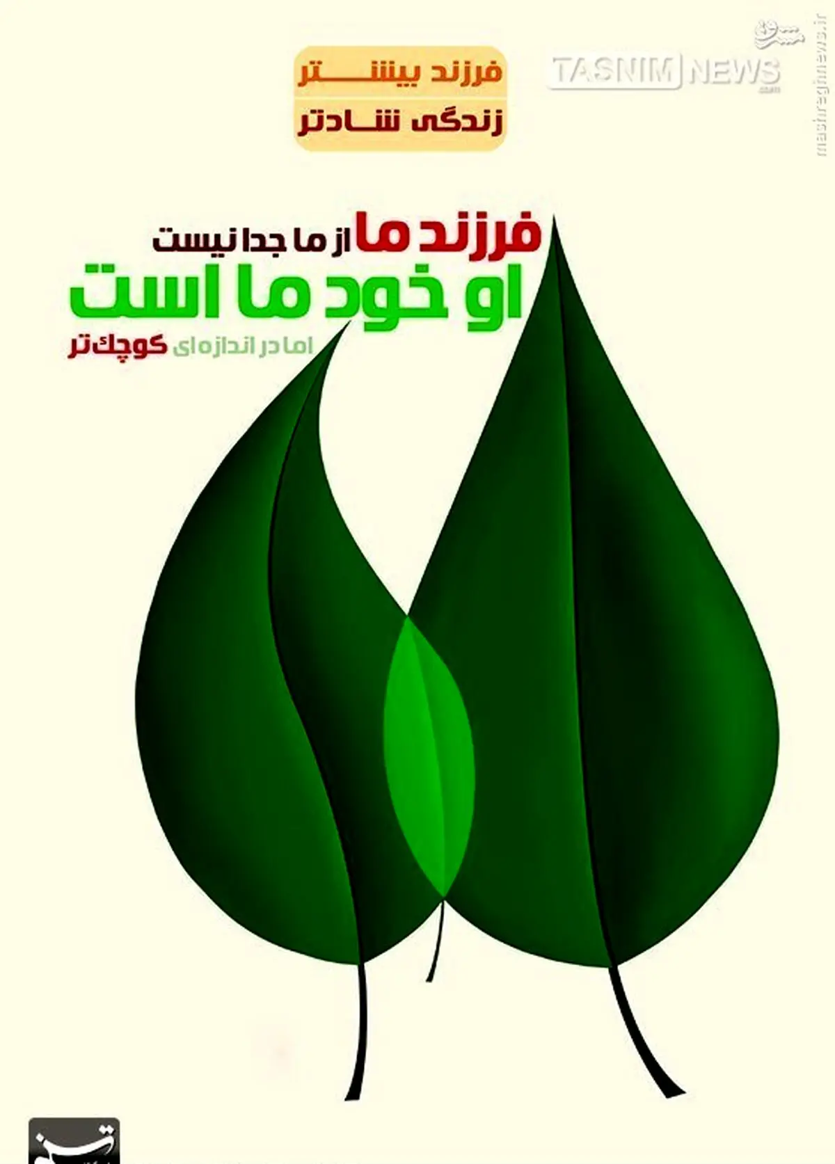 پوستر/ فرزند بیشتر، زندگی بهتر