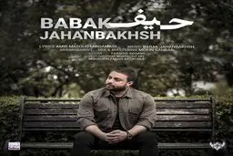 رونمایی بابک جهانبخش از جدیدترین آهنگش + عکس