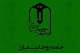 بیانیه جامعه روحانیت مبارز به مناسبت چهل و دومین سالگرد پیروزی انقلاب اسلامی
