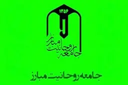 بیانیه جامعه روحانیت مبارز به مناسبت چهل و دومین سالگرد پیروزی انقلاب اسلامی