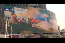 بنر بزرگ اخرالزمانی