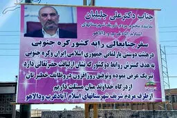 بنر تبریک به خاطر سفر نماینده مجلس!/عکس