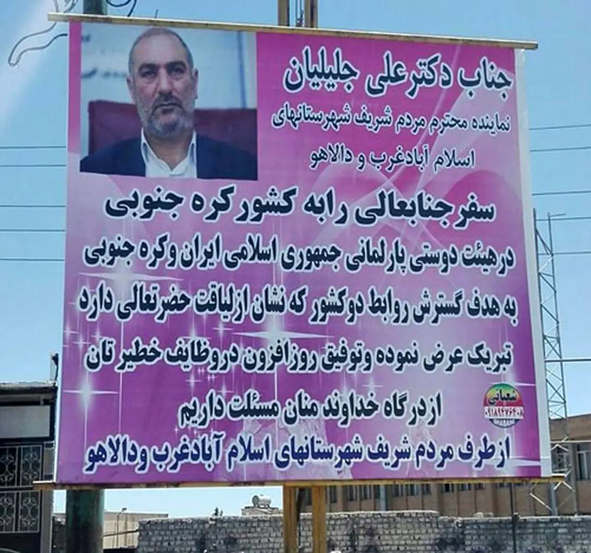 بنر تبریک به خاطر سفر نماینده مجلس!/عکس
