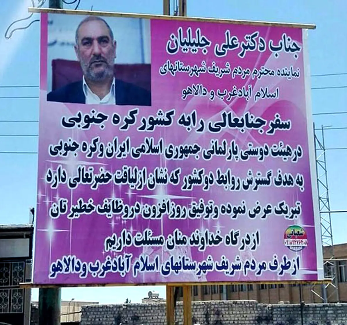 بنر تبریک به خاطر سفر نماینده مجلس!/عکس