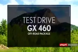 نسخه برروز شده لکسوس GX ۴۶۰ مدل ۲۰۲۰ را ببینید + ویدئو