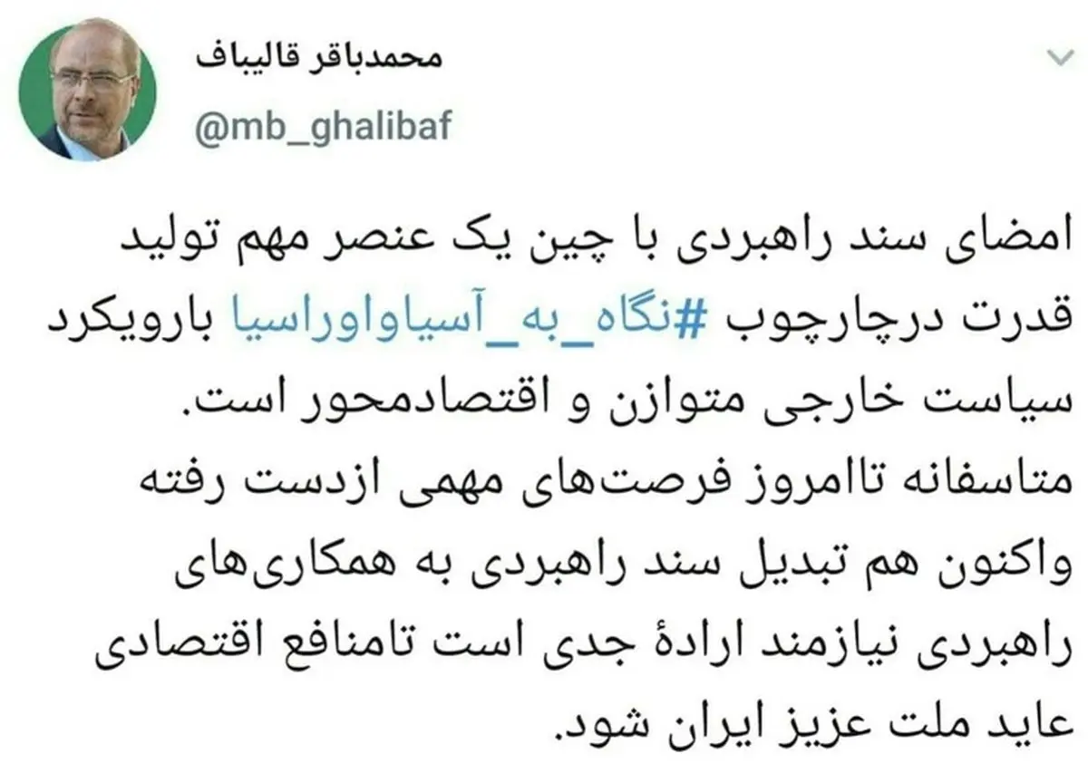 توئیت رئیس‌مجلس درباره سند همکاری‌های جامع ایران و چین