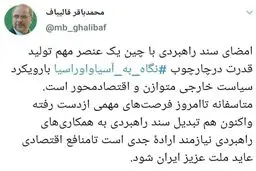 توئیت رئیس‌مجلس درباره سند همکاری‌های جامع ایران و چین