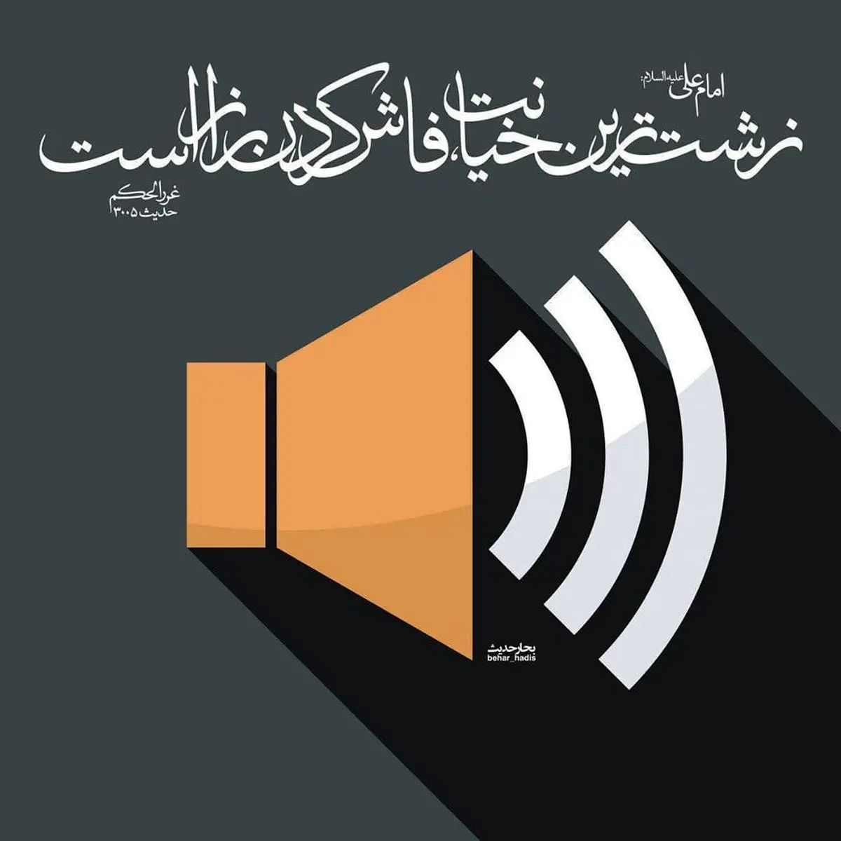 حدیث نورانی حضرت علی (ع) در مورد زشت‌ترین خیانت +عکس