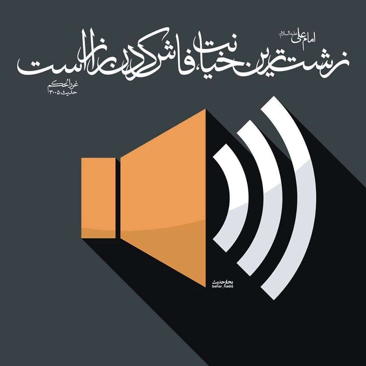 حدیث نورانی حضرت علی (ع) در مورد زشتترین خیانت +عکس