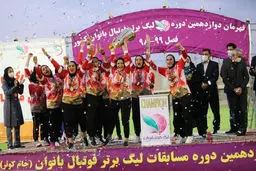 جشن قهرماني ليگ برتر فوتبال بانوان را ببينيد + عكس