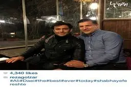 عکسی از علی دایی در کنار محمد رضا گلزار