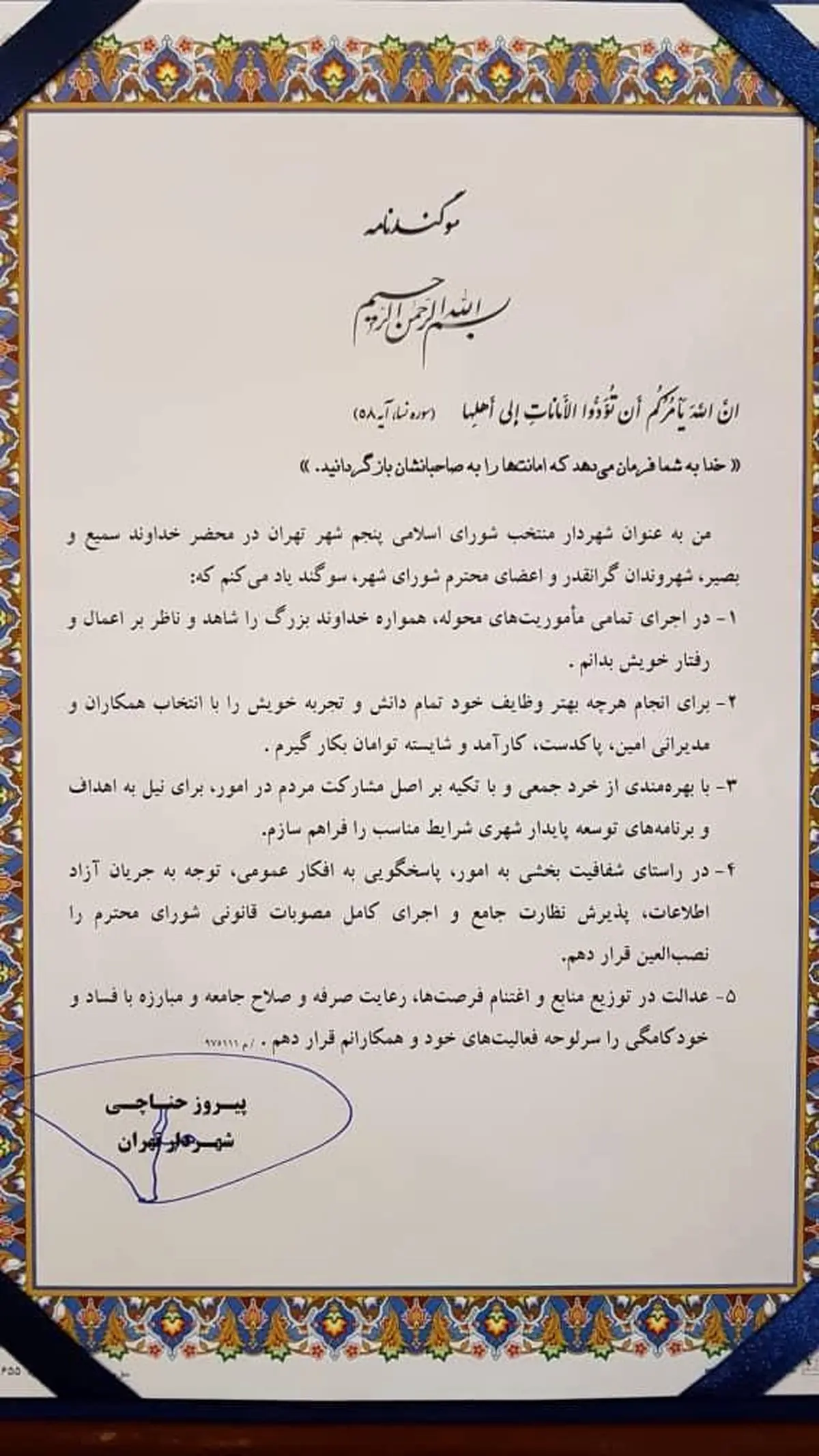 متن سوگند نامه شهردار تهران / عکس