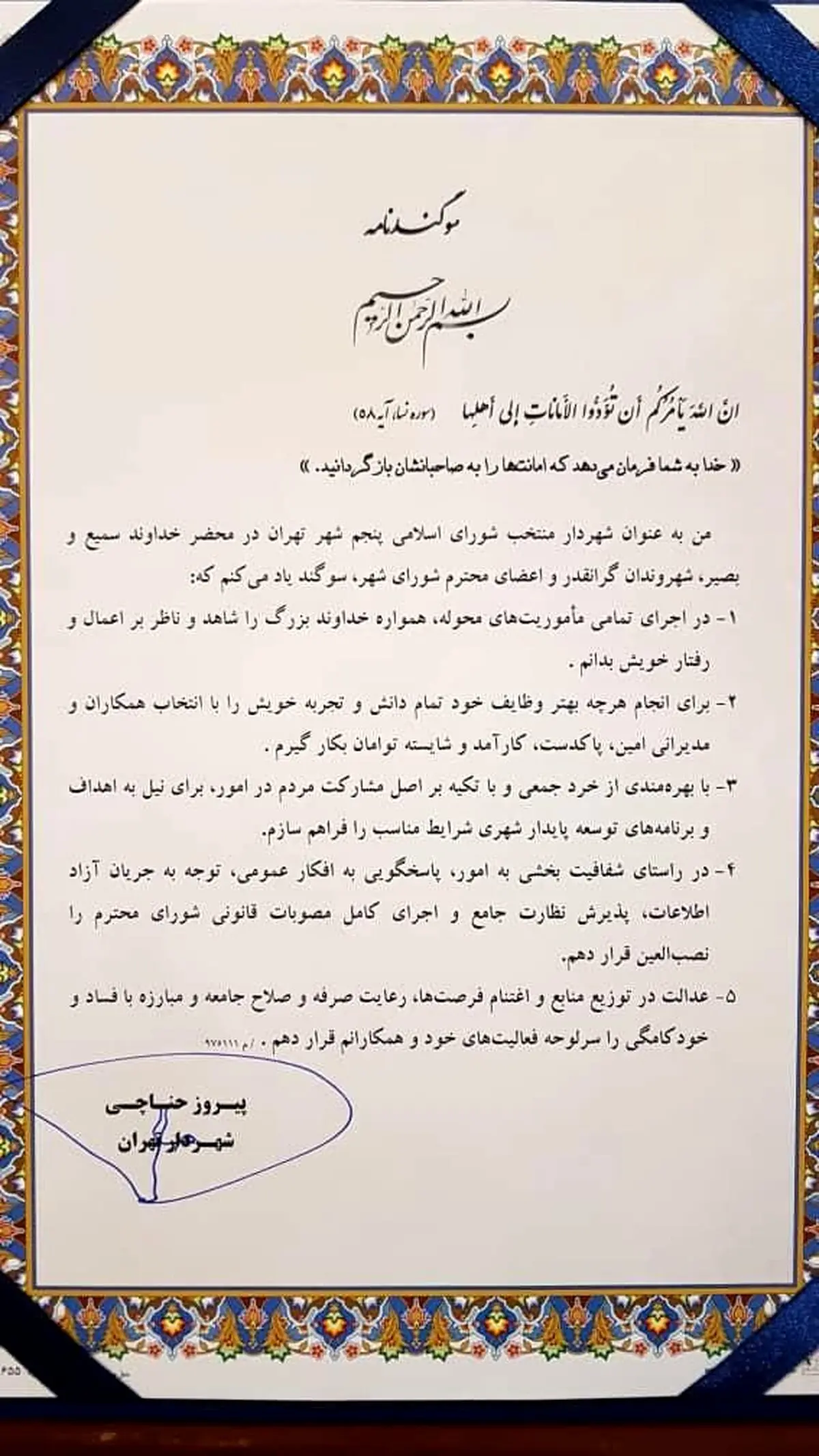 متن سوگند نامه شهردار تهران / عکس