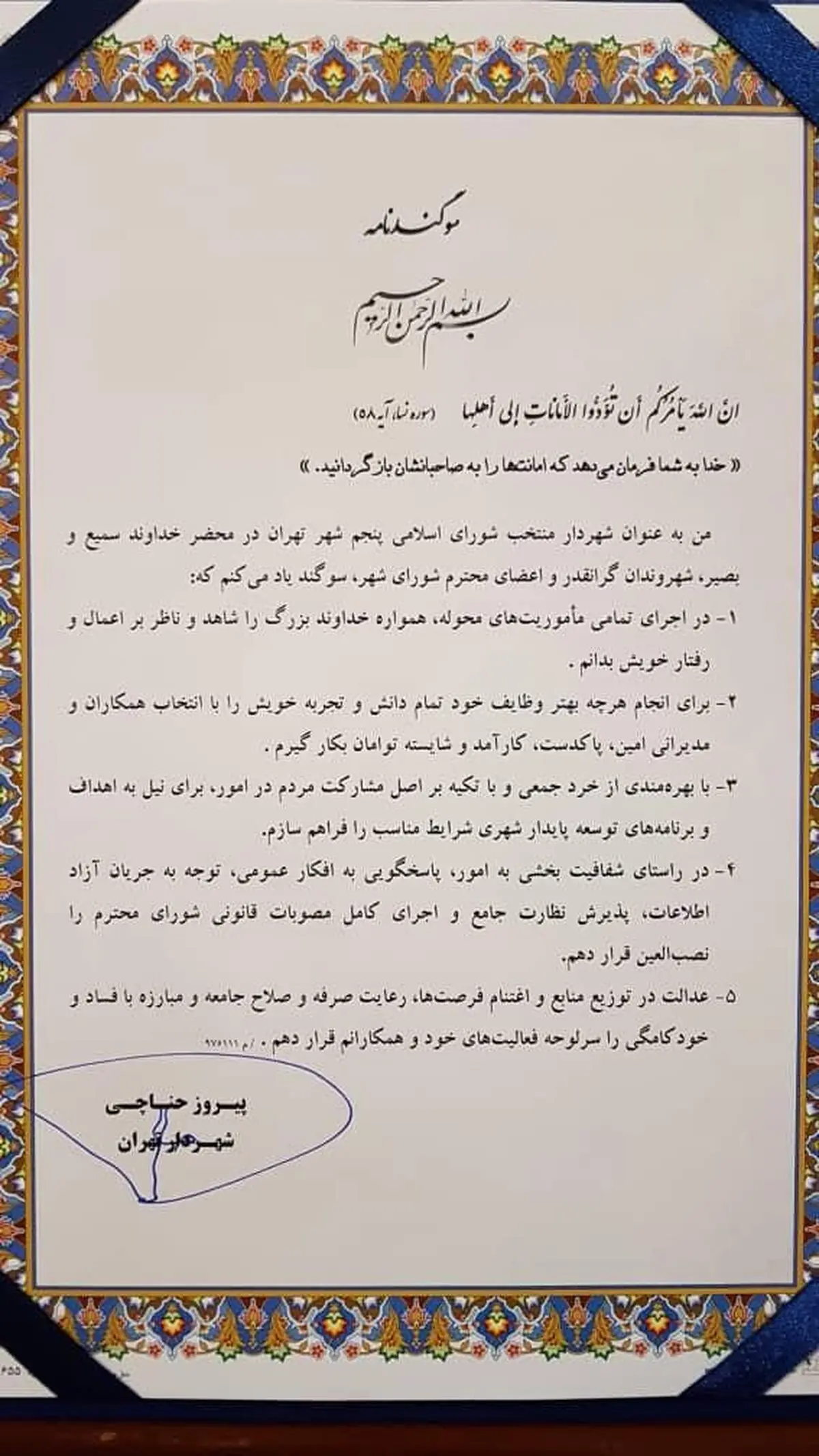 متن سوگند نامه شهردار تهران / عکس