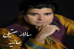 آهنگ جدید سالار عقیلی نام حانیه/صوت