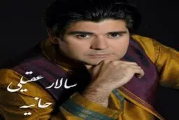 آهنگ جدید سالار عقیلی نام حانیه/صوت