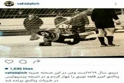 تصویر بحث برانگیزی که دروازه بان اسبق پرسپولیس منتشر کرد