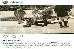 تصویر بحث برانگیزی که دروازه بان اسبق پرسپولیس منتشر کرد