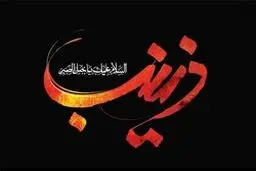 زینب کبری راوی خطبه فدکیه؛ تاریخ از وصف عقیله بنی هاشم ناتوان است