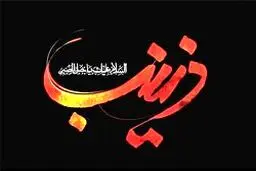 زینب کبری راوی خطبه فدکیه؛ تاریخ از وصف عقیله بنی هاشم ناتوان است