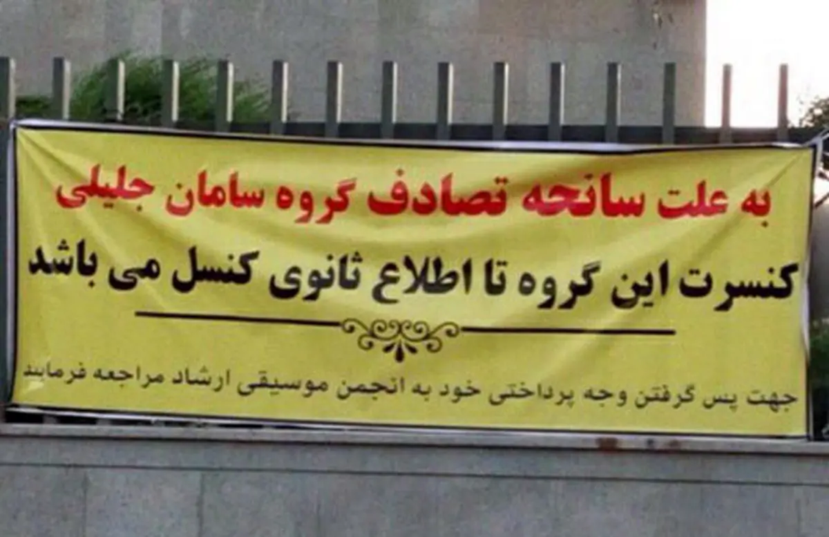 شیوه عجیب لغو یک کنسرت/عکس