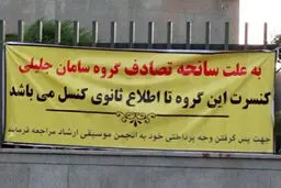 شیوه عجیب لغو یک کنسرت/عکس