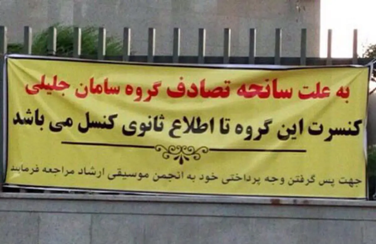 شیوه عجیب لغو یک کنسرت/عکس