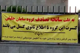شیوه عجیب لغو یک کنسرت/عکس