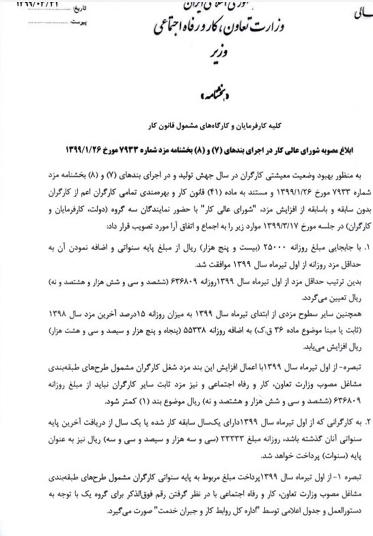 آخرین جزئیات درباره افزایش پایه حقوق کارگران از اول تیر ماه + متن ابلاغیه