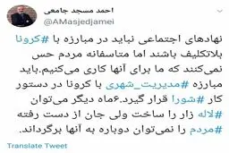 انتقاد مسجدجامعی از دستورکار شورای شهر تهران + توئیتر