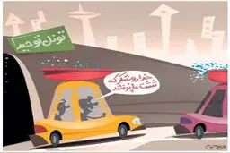 سوراخ تونل توحید /کاریکاتور