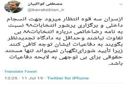 توئیت کواکبیان؛ نماینده مجلس