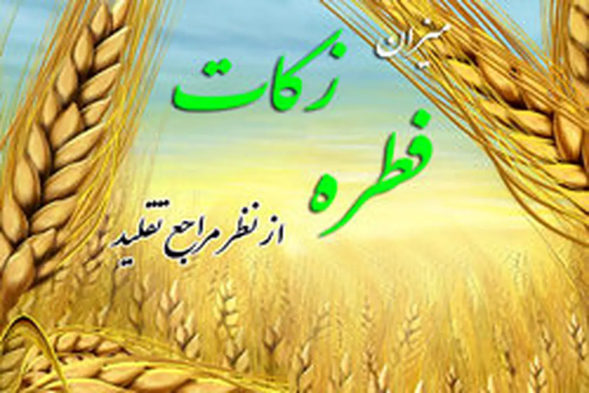 اعلام میزان زکات فطره از سوی مراجع تقلید؛ رهبر معظم انقلاب: ۸ هزار تومان