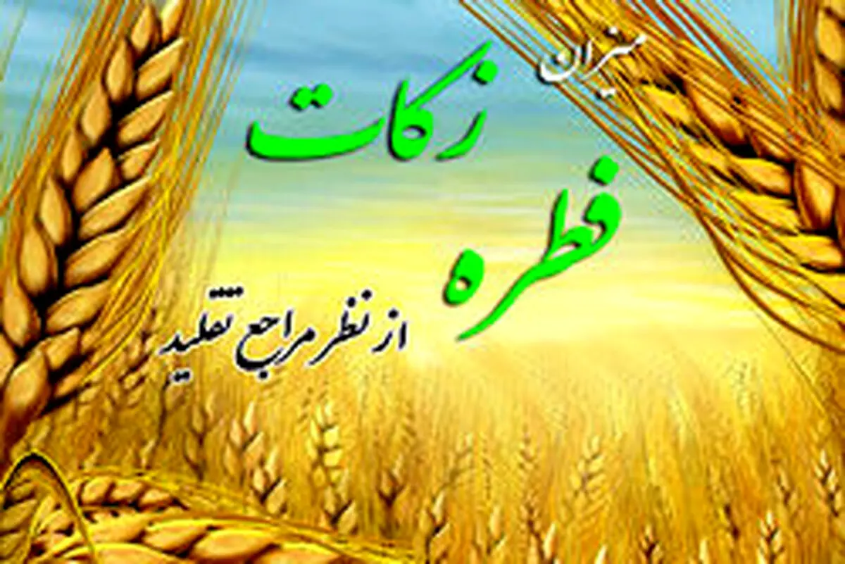 اعلام میزان زکات فطره از سوی مراجع تقلید؛ رهبر معظم انقلاب: ۸ هزار تومان