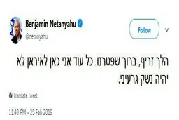 گنده گویی دلقک اسرائیلی: ظریف رفت که رفت!