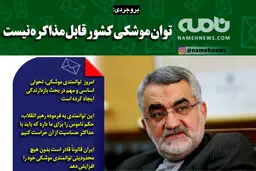 فتوتیتر/ بروجردی: توان موشکی کشور قابل مذاکره نیست