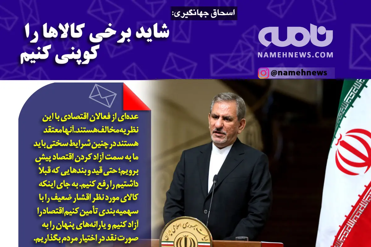 فوتوتیر/ جهانگیری: شاید بخی کالاها را کوپنی کنیم