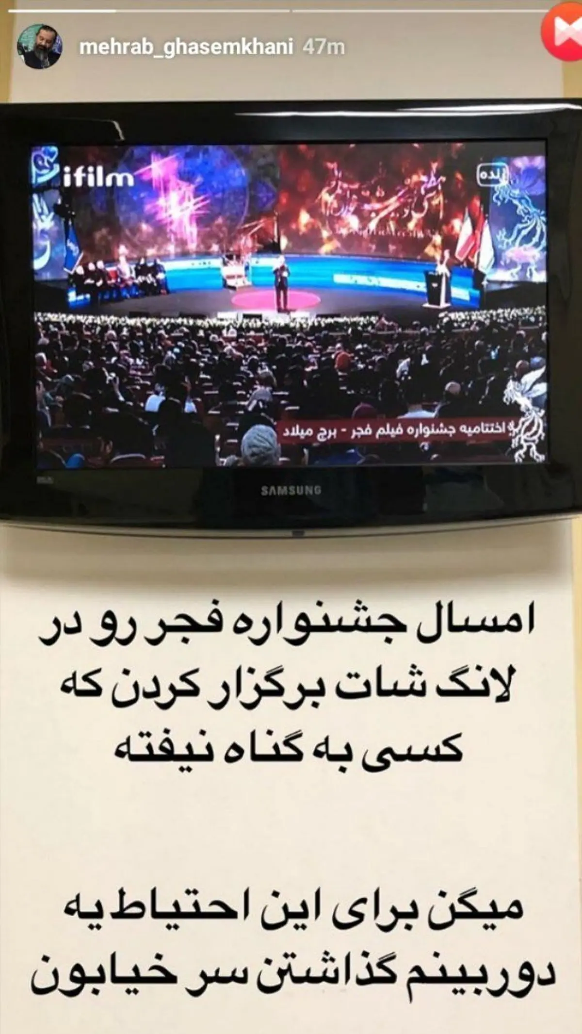 کنایه محراب قاسم‌خانی به نحوه پوشش مراسم اختتامیه جشنواره فیلم فجر در تلویزیون / عکس