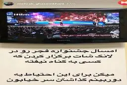 کنایه محراب قاسم‌خانی به نحوه پوشش مراسم اختتامیه جشنواره فیلم فجر در تلویزیون / عکس